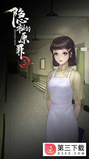 隐秘的原罪3手游下载