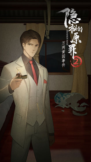 隐秘的原罪2下载