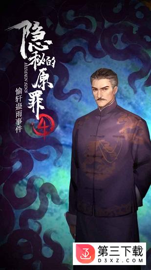 隐秘的原罪4下载