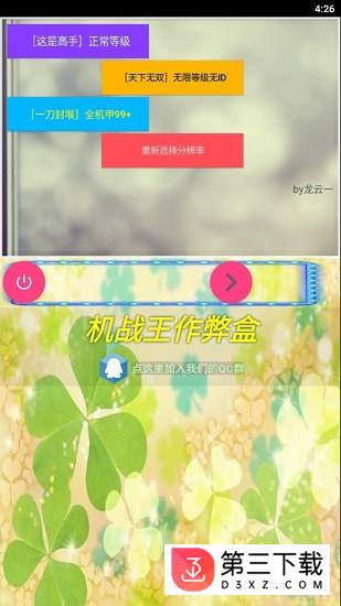 机战王作弊盒子app下载