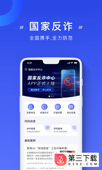 中国反诈骗中心ios版下载