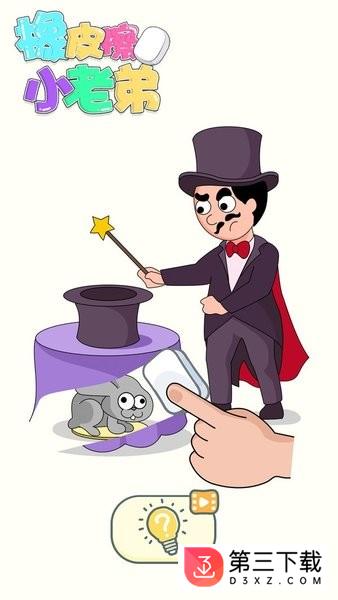 橡皮擦小老弟游戏