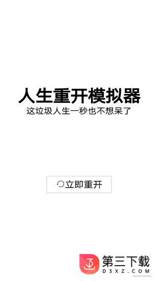 人生重开模拟器下载