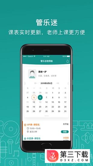 管乐迷教师端app