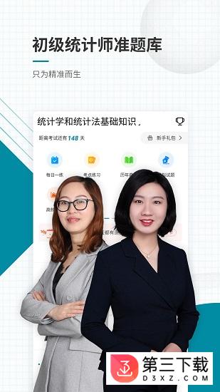 初级统计师准题库app