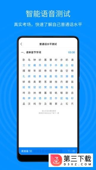 普通话考试通app