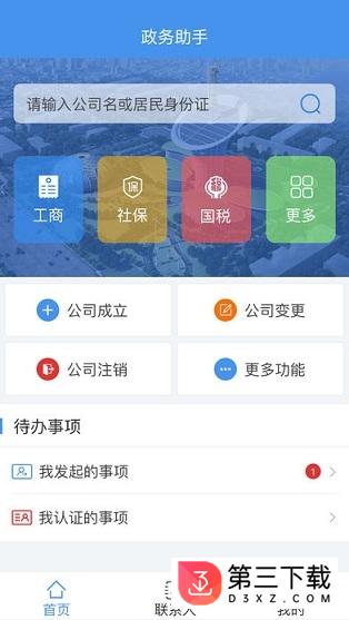 政务助手app安卓版下载