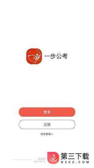 一步公考app下载