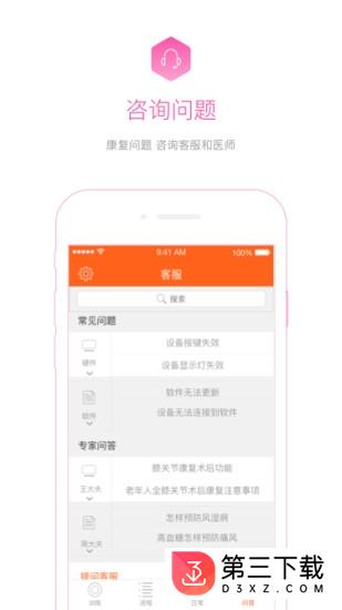 骨事通app