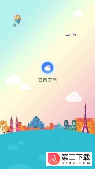 云风天气软件