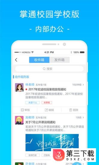 掌通校园学校版