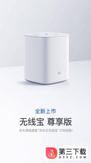 京东云无线宝软件下载