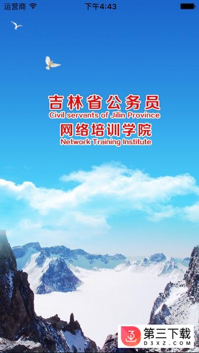 吉林公务员培训学院app下载