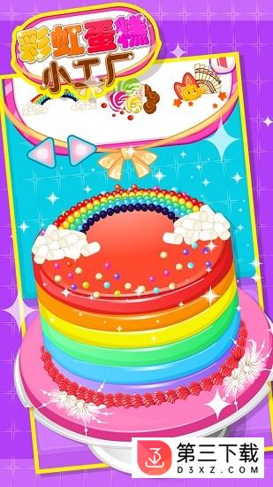 彩虹蛋糕小工厂手机版