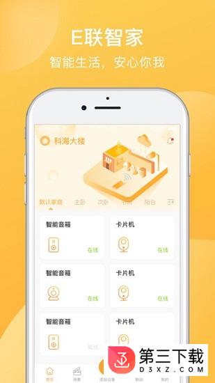 e联智家app苹果版