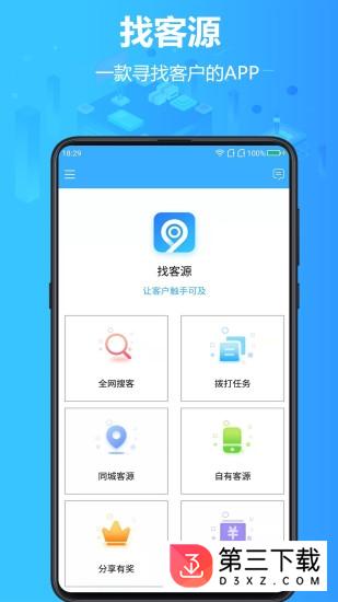 找客源app下载