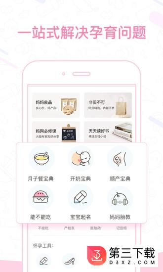 妈妈网孕育app下载