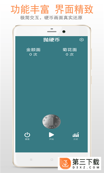 抛硬币助手