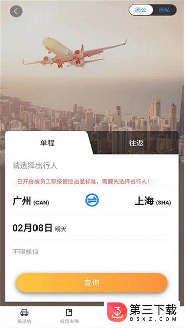 三和商旅app