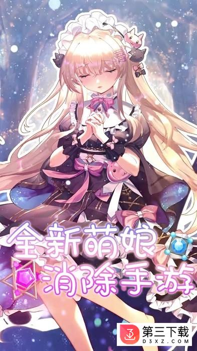 消除美少女手机版下载