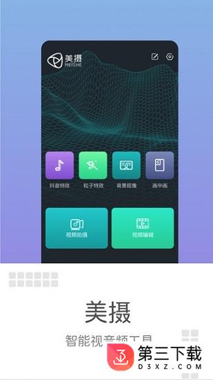 美摄app官方下载