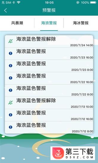 北海海洋预报安卓版