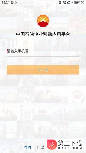 中国石油企业移下载动应用平台苹果版