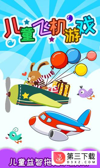 儿童飞机游戏手游