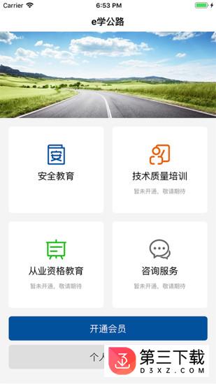 e学公路app苹果下载