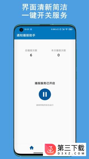 通知播报助手app