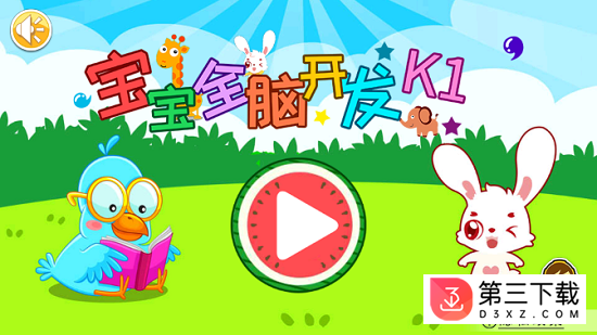 宝宝全脑开发k1软件下载