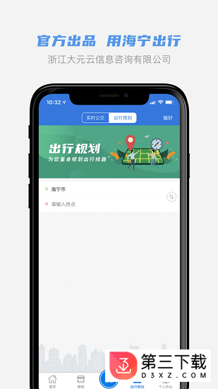 海宁出行苹果版
