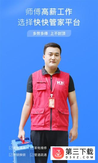 快快管家师傅app