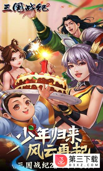 三国战纪2手游下载