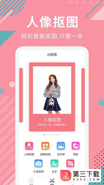 ai智能抠图app