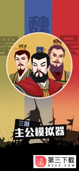 三国主公模拟器手游
