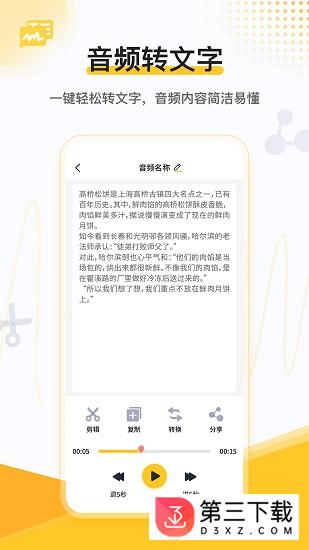 速转录音转文字助手app