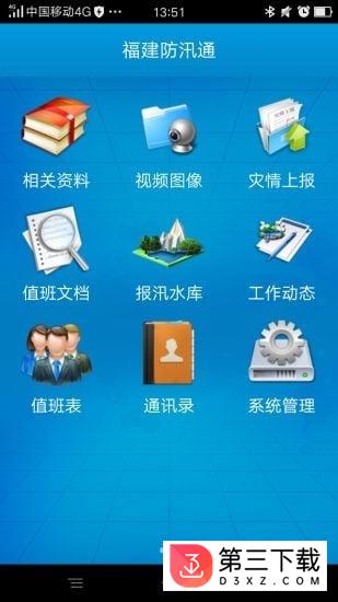 福建防汛通app