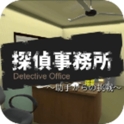 逃离侦探事务所游戏(Detective)