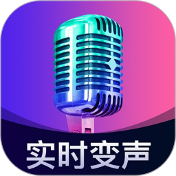 爱玩实时变声器