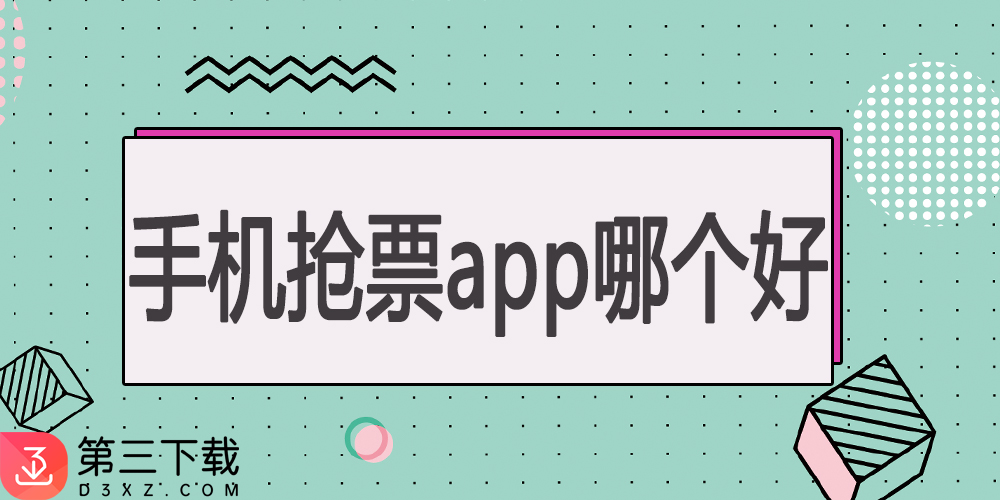 抢票app