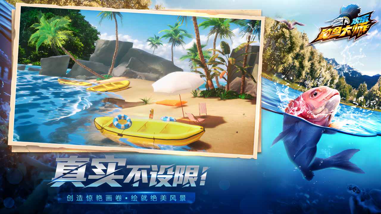 欢乐钓鱼大师最新版