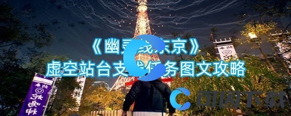 《幽灵线东京》虚空站台支线任务图文攻略