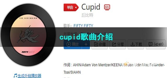 《抖音》cupid歌曲介绍