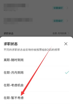 《BOSS直聘》求职状态关闭方法