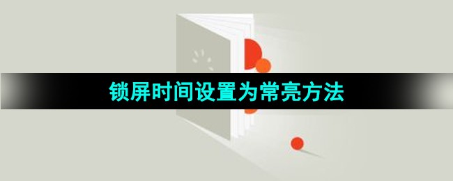 《番茄免费小说》锁屏时间设置为常亮方法