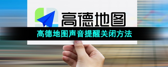 《高德地图》声音提醒关闭方法