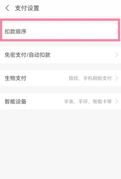 《支付宝》刷脸支付扣款顺序设置方法
