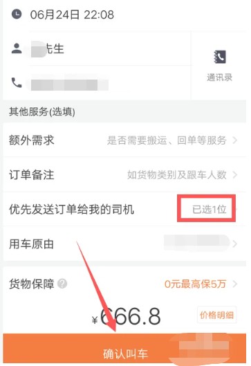 《货拉拉》指定司机下单方法