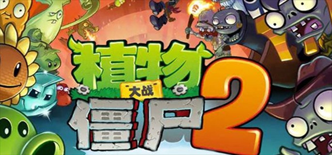 《植物大战僵尸2》创作币怎么获得